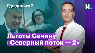 Льготы Сечину. Закредитованность россиян. «Северный поток — 2»