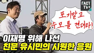 [자막뉴스] 이재명 위해 나선 친문 유시민의 시원한 응원 "수모를 견뎌서 윤석열 조리돌림에 맞서라"