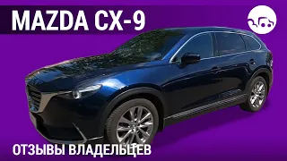 Mazda CX-9- отзывы владельцев