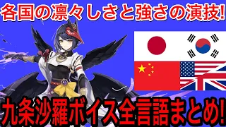 【原神】九条裟羅の全言語ボイス聞き比べ!強さと気品に満ち溢れた各国の演技がすごい!【Genshin】