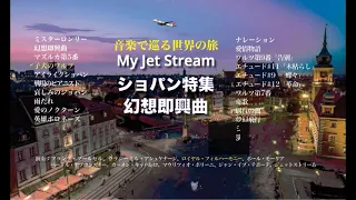 My ジェットストリーム　ショパン特集　幻想即興曲
