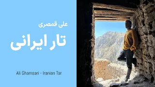 Ali Ghamsari-Iranian Tar (episode101-Babak Fort )| علی قمصری - تار ایرانی؛ قسمت  صد و یک (قلعه بابک)