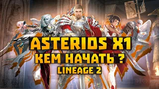 КЕМ НАЧАТЬ НА СЕРВЕРЕ ASTERIOS x1 Prime в Lineage 2 High Five