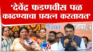 Sushma Andhare On Devendra Fadnavis | देवेंद्र फडणवीसांच्या नकारत्मकतेचा भाजपला फटका