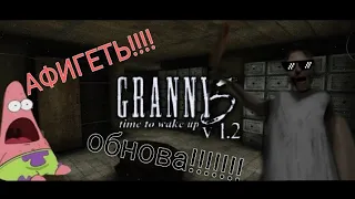 GRANNY 5 time to wake up 1.2 !!!  обнова гренни 1.2 !