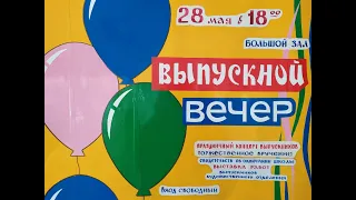 "Выпускной вечер-2021" ГУО "РДШИ Гомельской области" (часть 1)