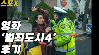 영화 '범죄도시4' 후기