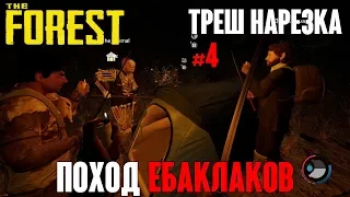 Поход ебаклаков  (The Forest) [ТРЭШ НАРЕЗКА #4]