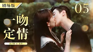 【ENG SUB FULL】FALL IN LOVE AT FIRST KISS 你好，我的对面男友  05 | 天才灰姑娘和怪病霸总在厕所一吻定情 | #嘉羿 #金子璇 #霸总 #灰姑娘