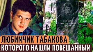 ОН УМЕР В 33 ГОДА ПРЯМО В ПОДЬЕЗДЕ. Трагическая судьба актера Игоря Нефедова - Любимчика ТАБАКОВА.