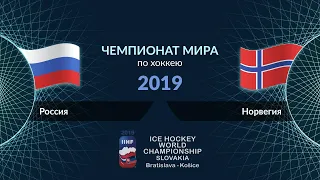 ХОККЕЙ. РОССИЯ - НОРВЕГИЯ. ЧМ 2019.(#1)