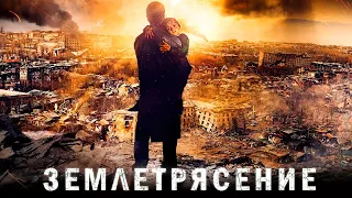 Землетрясение фильм драма (2016)