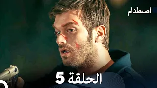 اصطدام الحلقة 5 (Arabic Dubbed)