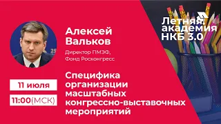 Летняя академия НКБ 3.0: Алексей Вальков о специфике организации масштабных деловых мероприятий