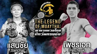 แสนชัย  ส.คิงสตาร์ ปะทะ เพชรเอก ศิษย์เจ้าพ่อ / Saenchai So Khingsata VS Phet Ek Sit Chaopho