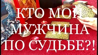 КТО МОЙ МУЖЧИНА ПО СУДЬБЕ?! ОНЛАЙН ГАДАНИЕ