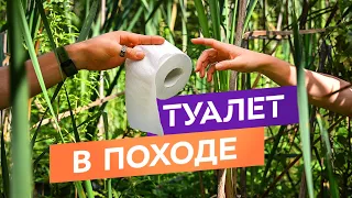 Как сходить в туалет в походе!