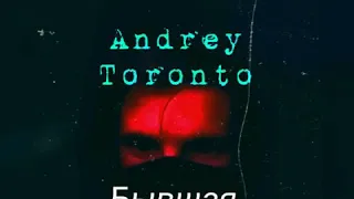 Andrey Toronto - Бывшая Премьера 2019