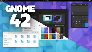 GNOME 42. Преображение. Самый красивый релиз