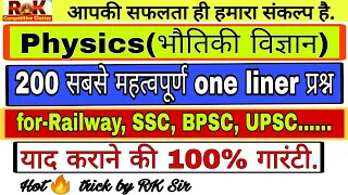 one liner physics in hindi, for railway, SSC, bpsc, upsc, hot trick by RK Sir