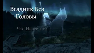 Всадник Без Головы в Скайриме. Одежда, маршрут, теория с Рагнаром Рыжим.