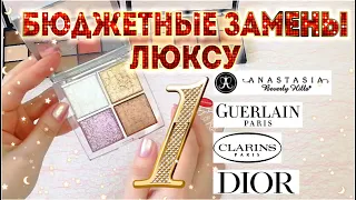 ОЧЕНЬ БЮДЖЕТНЫЕ АНАЛОГИ ЛЮКСА! ЛУЧШЕ ЛЮКСА И ДЕШЕВЛЕ: DIOR, GUERLAIN, Clarins, ABH/ ? 1 ЧАСТЬ