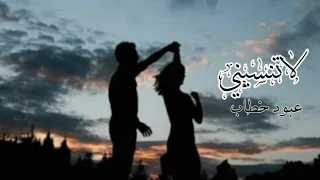 لاتنسيني||عبود خطّاب||راب سوري حزين