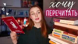 ЛЮБИМЫЕ И НЕДООЦЕНЕННЫЕ КНИГИ, которые хочу перечитать🧐