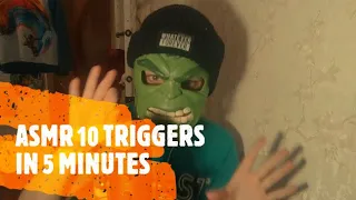 ASMR 10 TRIGGERS IN 5 MINUTES (АСМР 10 ТРИГГЕРОВ ЗА 5 МИНУТ)