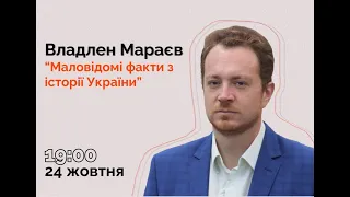 Владлен Мараєв із каналу "Історія Без Міфів"