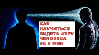 Как научиться видеть ауру человека за 5 мин  Что можно узнать о человеке, зная цвет его ауры