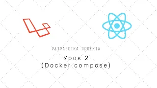 Проект на Laravel + Reactjs (nextJS) - Урок 2 (Настраиваем Docker)