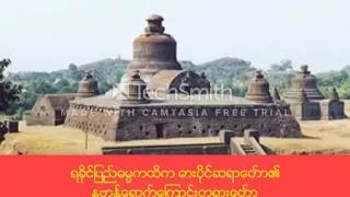 ရခိုင္ျပည္ဓမၼကထိကဓားပိုင္ဆရာေတာ္၏တရားေတာ္