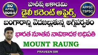 Daily Current Affairs in Telugu | 20 April 2024 | HareeshAcademy | APPSC | TSPSC | Group-2 | Group-1