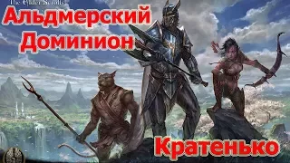 Skyrim- Альдмерский Доминион.Ну оочень кратко по лору(Талмор)