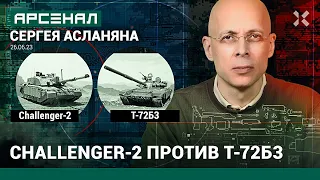 Challenger-2 против Т-72Б3. Сравнение танков от Асланяна / АРСЕНАЛ