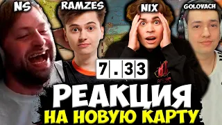 РЕАКЦИЯ СТРИМЕРОВ НА ИЗМЕНЕНИЯ КАРТЫ В ПАТЧЕ 7.33! FT. NIX, RAMZES, FNG, NS, LenaGol0vach