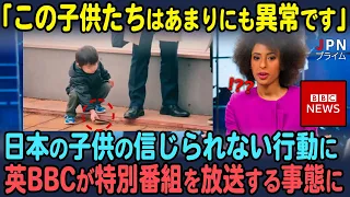 【海外の反応】日本の子供たちのとある異常な行動を目撃した英BBCが特別番組を放送する事態に
