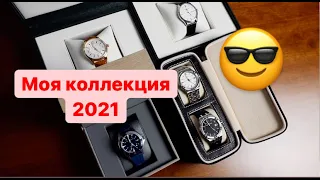 Моя коллекция часов в 2021 году.