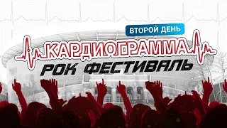 Рок-фестиваль "Кардиограмма" Екатеринбург 2023. День второй