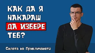 Как да привличаш жените без усилие