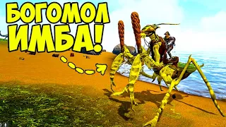 НЕРЕАЛЬНАЯ ИМБА в ARK?! ЗАБЫТАЯ ВСЕМИ ЖИВКА УСЫПИТ ЛЮБОГО в ПВП! Богомол В ДЕЛЕ! (mantis)