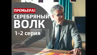 СЕРЕБРЯНЫЙ ВОЛК 1, 2 СЕРИЯ(сериал, 2022) Первый канал, дата выхода, анонс