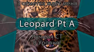 Leopard Pt A  ||  3-я отметка ждёт меня!