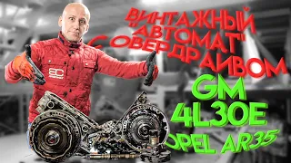 Vintage automatic transmission GM 4L30E with overdrive for BMW, Opel, Isuzu. Subtitles!