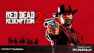 Прохождение Red Dead Redemption 2 #19 [Запись стрима]