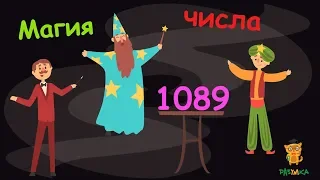 Магия числа 1089