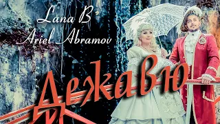 Lana B & Ariel Abramov  - Дежавю (Премьера клипа 2021)