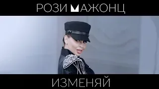 Рози Мажонц - Изменяй