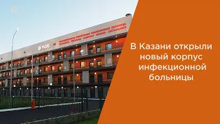 Минниханов и Мурашко открыли в Казани новый корпус инфекционной больницы